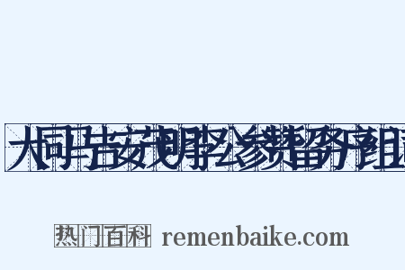 大同马吉安茂明李公参赞留务序组词是什么意思的图片